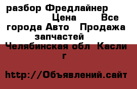 разбор Фредлайнер Columbia 2003 › Цена ­ 1 - Все города Авто » Продажа запчастей   . Челябинская обл.,Касли г.